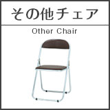 商品から選ぶ・パイプ椅子