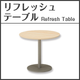 商品から選ぶ・リフレッシュテーブル