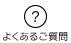 よくあるご質問