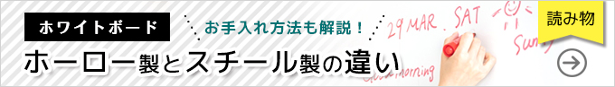 ブログ：ホワイトボード　ホーロー製とスチール製の違い