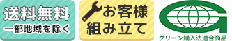 送料無料・お客様組立