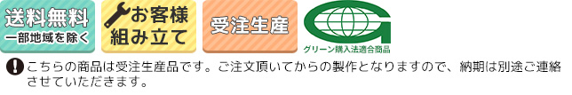 送料無料・お客様組立