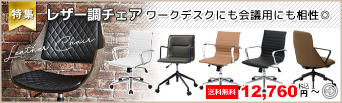 レザー調チェア