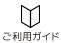ご利用ガイド