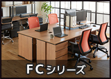 FCシリーズ