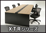 XTRシリーズ
