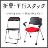 商品から選ぶ・パイプ椅子・折り畳みチェア・平行スタッキングチェア